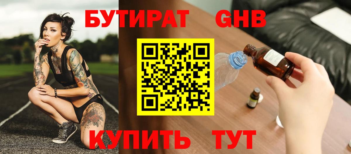 Бутират GHB Красногорск